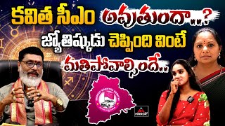 కవిత సీఎం అవుతుందా  Astrologer Mantha Suryanarayana Sharma About MLC Kavitha Horoscope  MTV Plus [upl. by Siravat]