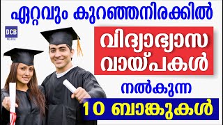 കുറഞ്ഞ നിരക്കിൽ വിദ്യാഭ്യാസ വായ്പ നൽകുന്ന ബാങ്കുകൾLowest rate Educational LoanStudent Loan [upl. by Antonin]