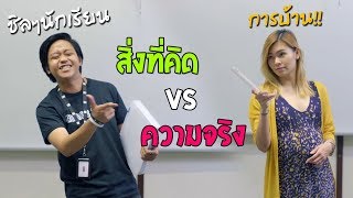 สิ่งที่คิด vs ความจริง ในโรงเรียน พากย์ไทย [upl. by Aramoy]