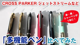 多機能ボールペン頂上決戦！PARKER vs CROSS vs Orobianco vs ジェットストリーム VS シャーボ 黒・赤ボールペンとシャーペンがひとつになったやつ集めてみた [upl. by Christianna]