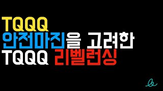 TQQQ 안전마진을 고려한 TQQQ 리벨런싱 [upl. by Silenay684]