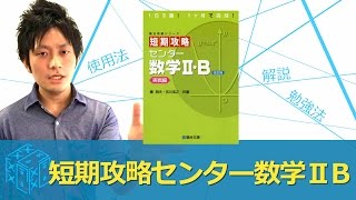 【大学受験 数学 参考書】短期攻略センター数学2B実践編の効果的な使い方 [upl. by Akcirderf]