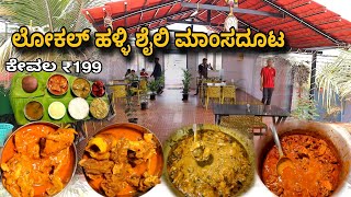 ₹199 ಗೆ ಗೌಡ್ರು ನಾಟಿ ಸ್ಟೈಲ್ Nonveg ಬಾಳೆ ಎಲೆ ಊಟ  ಮೈಸೂರು ಬೆಂಗಳೂರು ಹೈವೇ ಹೋಟೆಲ್ [upl. by Nikaniki]