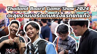 ตะลุยงานบอดเกมครั้งแรกยกแก๊ง  Thailand Boardgame Show 2024  stayGO VLOG [upl. by Essyla]