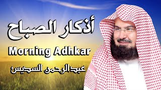 أذكار الصباح كاملة بصوت الشيخ عبد الرحمن السديس بدقة عالية 2021 Adkar Sabah Al Sudais [upl. by Horbal]