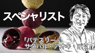 【バレンタイン2024】ゲストとトークライブを開催！阪急うめだ本店のチョコレートの最新情報をチョコっとライブでおすすめするYouTube特別企画！【パティスリー・サダハル・アオキ・パリ】 [upl. by Croteau]