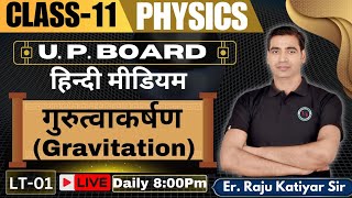 गुरुत्वाकर्षणGRAVITATION CLASS11TH HINDI MEDIUM PHYSICS BY RAJU KATIYAR CLASS11 PHYSICS [upl. by Faustine]