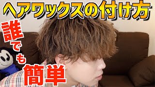 日本一わかりやすいであろうヘアワックスの付け方を徹底解説！ [upl. by Sherborn]