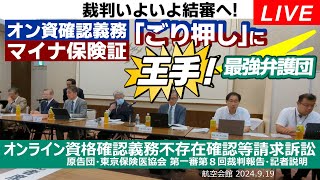 Live！◆訴訟◆ごり押しを許さない！マイナ保険証「オンライン資格確認義務不存在確認等請求訴訟」第一審第８回裁判報告・記者説明会 原告団・東京保険医協会 20240919 [upl. by Ecnarepmet412]