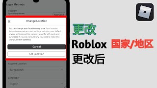 如果您不小心更改了 Roblox 位置，该如何更改它 2024 [upl. by Ranzini352]