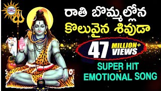 రాతి బొమ్మల్లోన కొలువైన శివుడా Best Emotional Song  Rathibommalona Koluvaina  DRC [upl. by Nrehtac]