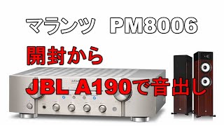 PM8006 marantz マランツ プリメインアンプ 開封から音出しまで。JBL STAGE A190 を鳴らしてみました（空気録音） [upl. by Kain]