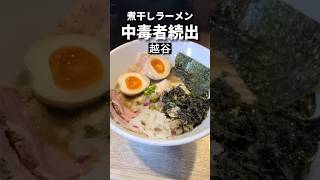 越谷ラーメン【最強煮干しだし】ゆとり [upl. by Sellers]