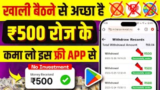 ₹500Day 💪New Earning App ✅  Paise Kamane Wala App  Online Paise kaise kamaye  Earn money online [upl. by Opiuuk]