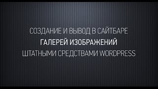 Создание галерей из картинок штатными средствами Wordpress без плагинов [upl. by Auqinehs971]