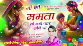 मां की ममता सो कही प्यार कौन जी  devi Sankar sheni song trendingvideo viralvideo youtubevideo [upl. by Vidal296]