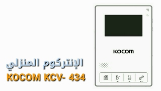 Kocom KCV 434  الإنتركوم المنزلي [upl. by Medardas]