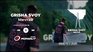 GRISHA SVOY  Мечтай [upl. by Sparks]