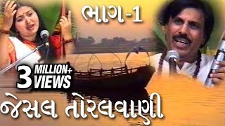 Jesal Toral Vani  Part 1  જેસલ તોરલ વાણી  ભાગ 1 [upl. by Ritz367]