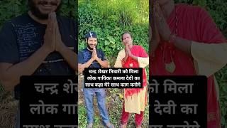 कमला देवी जी ने कहा मिलकर काम करिगे kamladevi shorts folksong pahadisong [upl. by Elletnahs]