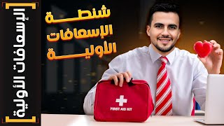 الإسعافات الأولية  2 محتويات حقيبة الإسعافات الأولية  First aid kit [upl. by Aicilif]