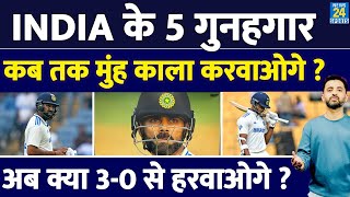 Ind Vs NZ  Team India के ये हैं 5 गुनहगार New Zealand से फिर तय हार  Virat  Rohit  Yashasvi [upl. by Perrin]