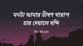 মনটা আমার ভীষণ খারাপ  No Music  Monta Amar Bhishon Kharap  banglasong [upl. by Rankin]