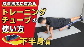 トレーニングチューブの使い方｜下半身【公式】 [upl. by Ros]