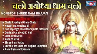 Non Stop Shri Ram Bhajans Chalo Ayodhya Dham Chalo  Bhakti Song  Ram Ji Ke Bhajans  bhajanindia [upl. by Norihs60]