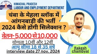 आंगनबाड़ी भर्ती चंबा ब्लॉक मेहला 2024 age qualification आदि सब पूरी जानकारीChambaHulchul [upl. by Girhiny580]