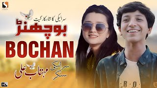 Bochan Doriye Da Patnaan Te  Mehtab Ali Official Music Video  Hit Saraiki Song 2023 [upl. by Whitney134]