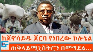 ከጀኖሳይዱ ጀርባ የነበረው ኮሎኔል ፤ ጠቅላይሚኒስትርን በመግደልETHIO FORUM [upl. by Aisyla]