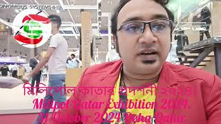 মিলিপোল কাতার প্রদর্শনী ২০২৪। Milipol Qatar Exhibition 2024 31 October 2024 Doha Qatar [upl. by Sergu]