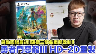 感動再現！勇者鬥惡龍III HD2D重製版！入手體驗心得與遊玩小建議！  羅卡Rocca [upl. by Lledniw]