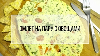 Рецепт Термомикс Омлет на пару с овощами [upl. by Yeargain455]