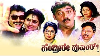 Full Kannada Movie 1992  Hendthiyare Hushar  Mukhyamantri Chandru Doddanna [upl. by Emsoc]