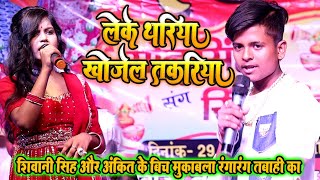 लेके थरिया खोजेल तरकरिया  Shivani singh aur ankit babu के बीच तबाही  dhani ho sab dhan tahre bate [upl. by Kreda360]