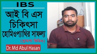 IBS এর হোমিও চিকিৎসা IBS থেকে মুক্তির প্রামাণ্য ভিডিও। [upl. by Idorb680]