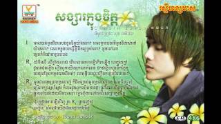 Chhourn Sovan Reach  Songsa knong chet  សង្សាក្នុងចិត្ត [upl. by Aleyam]