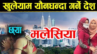 मलेसिया जानु अघि यो भिडियो अवश्य हेर्नुहोला  Interesting Facts About Malaysia in Nepali [upl. by Airekat186]