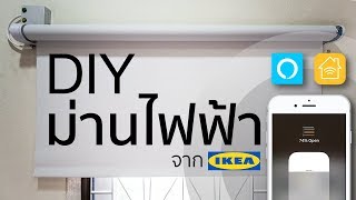 DIY ม่านไฟฟ้าจาก IKEA  ควบคุมได้ผ่าน HomeKit และ Alexa เลิกผลิตแล้ว [upl. by Solegnave]