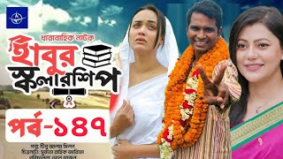 ধারাবাহিক নাটক  হাবুর স্কলারশিপ পর্ব ১৪৭  Habur Scholarship Ep 147  Rashed Shimanto Tanjika Amin [upl. by Noitsirhc990]