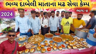 ભવ્ય દાબેલી માતાના મઢ પદયાત્રા 2024  Matana Madh Padyatra 2024  Seva Camp Matana Madh [upl. by Sivraj]