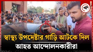 স্বাস্থ্য উপদেষ্টার গাড়ি আটকে আহত আন্দোলনকারীদের বিক্ষোভ  Nurjahan Begum  Hetalth Adviser [upl. by Tenaej689]