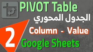 Google Sheets Pivot Table Columns amp Values 2 الجدول المحوري  الأعمدة و القيم [upl. by Gnouh]