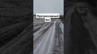 Прогрессии бег demix спорт соревнования [upl. by Rana49]