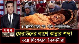 হঠাৎ অদ্ভুত আওয়াজ করলো ফেরাউনের লাস৪ হাজার বছর পর Firon Pharaoh Mummy Facts  Feraun er kahini bd [upl. by Assela]