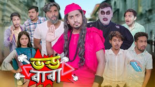 ভন্ড বাবা  Vondo Baba  Bangla Funny Video 2022  Zan Zamin [upl. by Arick300]