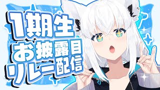 【1期生お披露目リレー配信 】カワイイお揃いの◯◯◯◯公開！？【ホロライブ白上フブキ 】 [upl. by Noslen]