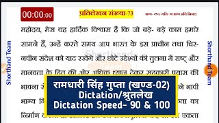 Day73  Dictation श्रुतलेख प्रतिलेखन संख्या73  रामधारी सिंह गुप्ता खण्ड2 Stenography [upl. by Winter921]